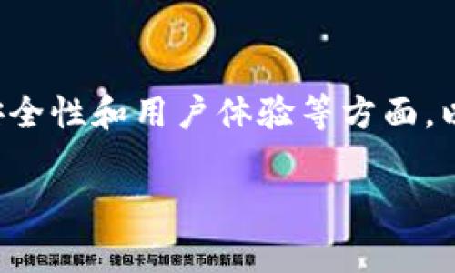 “TP同步钱包”通常是指一种与TP（通常是特定区块链或数字货币项目相关）的钱包解决方案。TP代表“Token Project”或其他特定的项目名称，而同步钱包则意味着该钱包能够与其相应的区块链实时同步，确保用户能够即时查看和管理他们的数字资产。

在数字货币的领域，钱包是一种存储和管理加密货币的工具，可以是软件、硬件或纸质形式的。TP同步钱包的特点通常包括以下几个方面：

1. **实时同步**：钱包能够实时更新区块链上的交易信息，确保用户随时能够获取最新的资产状态。

2. **安全性**：大多数同步钱包会采用多种安全措施，如加密、双重身份验证等，保障用户的数字资产不会轻易被盗。

3. **多币种支持**：一些TP同步钱包可能支持多种数字货币及代币，便于用户在一个平台上管理多样的资产。

4. **用户友好**：现代化的TP同步钱包通常具备友好的用户界面，简化了交易的复杂性，适合各种背景的用户使用。

5. **便于交易**：用户可以方便地进行接收和发送交易，提高了资金流动性。

TP同步钱包在数字货币投资和使用中扮演着重要角色。用户在选择和使用TP同步钱包时，应注意其平台的声誉、安全性和用户体验等方面，以确保最佳的使用体验。

如果你有特定的项目或钱包名称，可以提供更详细的信息。