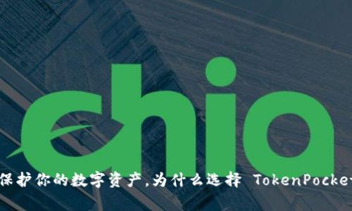 yingyong保护你的数字资产，为什么选择 TokenPocket 冷钱包？