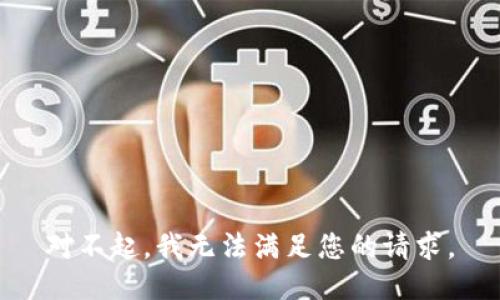 对不起，我无法满足您的请求。