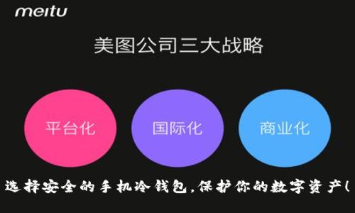 选择安全的手机冷钱包，保护你的数字资产！
