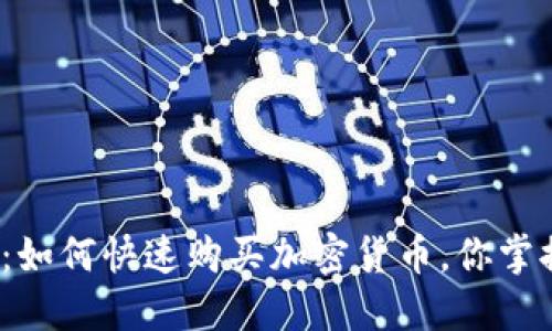 TP钱包：如何快速购买加密货币，你掌握了吗？