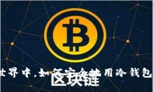 在数字货币的世界中，如何安全地用冷钱包进行离线交易？