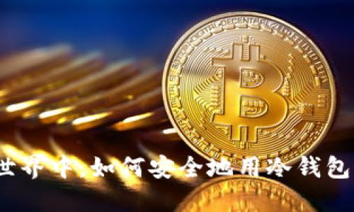 在数字货币的世界中，如何安全地用冷钱包进行离线交易？