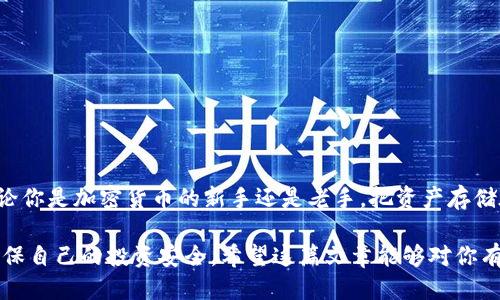jiaoti如何安全地将XRP币转移到冷钱包？/jiaoti
加密货币,冷钱包,XRP/guanjianci

引言
在当今的数字货币世界中，安全性是每个投资者心中最重要的考量之一。尽管热钱包提供了便利的交易体验，但它们也可能成为黑客攻击的目标。这就是为什么许多人选择将他们的加密资产，比如XRP币，转移到冷钱包的原因。在这篇文章中，我们将探讨如何将XRP转移到冷钱包的具体步骤，以及在这个过程中需要注意的重要事项。

什么是冷钱包？
冷钱包，也称为离线钱包，是一种将加密货币存储在未连接互联网的设备上的方法。它可以是硬件设备，如Ledger或Trezor，也可以是一种纸钱包。这种方式提供了额外的安全性，因为它不容易受到网络攻击。

为什么选择冷钱包？
选择冷钱包的理由主要有以下几点：
ul
    listrong增强安全性：/strong冷钱包几乎不可能被黑客攻击，高度安全性是其最大优势。/li
    listrong防止意外丢失：/strong冷钱包可以实现物理存储，与网络连接无关，即使群体黑客行为也难以影响。/li
    listrong自主控制：/strong使用冷钱包，用户可以完全控制自己的私钥，这在保障资产安全的同时，减少了依赖中心化交易所的风险。/li
/ul

准备工作
在将XRP转移到冷钱包之前，您需要进行一些准备。首先，您必须选择一个符合您需求的冷钱包，并进行相应的购买和设置。您还需要确保自己的热钱包中有足够的XRP用于转移。

如何将XRP转移到冷钱包
接下来，我们来详细介绍将XRP转移到冷钱包的具体步骤。

h4步骤一：设置冷钱包/h4
如果您选择了硬件钱包，请按说明书进行设置。确保您记录下备份助记词，因为这将是您恢复钱包的唯一凭证。操作完成后，连接到电脑上并安装相关钱包软件。

h4步骤二：获取您的冷钱包地址/h4
在冷钱包软件中，查找XRP的接收地址。每个钱包都有其唯一的地址，为确保安全请不要分享您的私钥和助记词。

h4步骤三：进入您的热钱包/h4
登录到您当前存放XRP的热钱包账户。确保您的账户信息和密码安全，避免其他人获取您的敏感信息。

h4步骤四：发起转账/h4
在热钱包中选择“发送”功能，并输入您先前获取的冷钱包地址。在确认地址无误后，填写转账所需的金额。鉴于XRP的转账速度，您无需担忧等待太久。

h4步骤五：确认交易/h4
检查所有信息无误后，确认交易。大多数热钱包会要求您验证身份或输入密码以确保安全。

h4步骤六：确认到账/h4
交易发起后，您可以在冷钱包软件中查看到该笔交易的状态，大约需时几分钟。确认到账后，您可以放心，您的XRP已经安全存储在冷钱包中。

注意事项
在进行转账时，以下几点需要特别注意：
ul
    listrong确保地址准确：/strong转账时务必要确保冷钱包地址的正确性，任何一个小错误都可能导致资金的永久丢失。/li
    listrong保持私钥安全：/strong私钥是您控制加密资产的唯一凭证，请妥善保管，切勿分享。/li
    listrong确认转账费用：/strong理解每笔交易所需的网络手续费，以避免意外费用。/li
/ul

总结
将XRP转移到冷钱包是保护您资产的有效方法。通过上述步骤，您不仅可以安全地存储您的数字资产，还可以尽量减少网络攻击带来的风险。无论你是加密货币的新手还是老手，把资产存储在冷钱包中都是一个明智的选择。在这个快速发展的数字货币时代，确保安全性才是投资成功的基础。

随着越来越多的人步入加密货币的世界，冷钱包的重要性也愈发突显。无论未来的市场如何波动，采取适当的安全措施将有助于您稳健前行，确保自己的投资安全。希望这篇文章能够对你有所帮助，让你安心投资，享受加密货币带来的便利与收益。