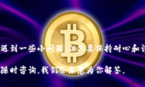 要将TP钱包中的数字资产转移到OK交易所，你可以按照以下步骤进行操作。在这篇文章中，我将分步详细解释整个过程，并介绍一些在操作中可能遇到的问题和解决方案，以确保你的资金安全和交易顺利完成。

步骤一：准备工作
在进行任何转账之前，确保你已经完成了以下几项准备：
ul
    li下载并安装TP钱包，以及在手机上获取OK交易所的应用程序或访问其网站。/li
    li在TP钱包中存入你想要转移的数字资产，如USDT、ETH等。/li
    li注册并完成OK交易所的账户认证，确保你的账户可以正常接收资金。/li
/ul

步骤二：获取OK交易所的接收地址
在TP钱包转账之前，你需要获取你在OK交易所的接收地址。具体操作如下：
ol
    li登录你的OK交易所账户。/li
    li找到“资产”或“资金管理”选项，点击进入。/li
    li选择你要接收的币种，比如USDT，点击“充值”按钮。/li
    li系统将生成一个接收地址。这是你需要的地址，将其复制。/li
/ol

步骤三：在TP钱包中进行转账
有了接收地址后，可以在TP钱包中进行转账。操作如下：
ol
    li打开TP钱包，登录你的账户。/li
    li在主界面上，找到你想转账的数字资产，点击进入。/li
    li选择“发送”或“转账”选项。/li
    li在“收款地址”处粘贴你从OK交易所复制的接收地址。/li
    li输入你要转账的金额，确认是否选择了正确的区块链网络（确保你的TP钱包与OK交易所兼容）。/li
    li再次核对所有信息无误后，点击“确认”进行转账。/li
/ol

步骤四：等待转账确认
转账提交后，你需要耐心等待区块链网络确认。转账所需的时间可能会因网络拥堵程度而有所不同。一般而言，USDT和ETH等热门币种的转账速度较快，可能在几分钟内确认。你可以在TP钱包的转账记录中查看进度。

步骤五：检查OK交易所的到账情况
转账确认后，登录你的OK交易所账户，查看资产变动：
ul
    li点击“资产”或“资金管理”选项。/li
    li查看你转账的币种，确认其余额是否相应增加。/li
/ul
如果余额没有出现变化，可能需要等候一段时间，或检查你的转账记录是否出现异常。

常见问题与解决方案
在转账过程中，你可能会遇到一些问题，以下是一些常见的问题和建议解决方案：

h41. 转账未到账/h4
首先确认你输入的接收地址是否正确；其次查看转账是否在TP钱包的交易记录中。如果交易已完成但没在OK到账，可能需要联系OK客服进行查询。

h42. 网络繁忙导致转账延迟/h4
区块链网络繁忙时，转账速度可能会下降，建议耐心等待。如果长时间没有确认，可以考虑增加矿工费用进行加速处理（这取决于你使用的钱包，TP钱包可能提供这项服务）。

h43. 提现或者转账金额不足/h4
确保你转账的金额超过了OK交易所或TP钱包的最低转账或提现金额。如果不满足条件，交易将无法完成。

安全提示
在进行数字资产的转账时，安全始终是第一位。你可以遵循以下几点来保护你的资产：
ul
    li永远不要将你的私钥、助记词或密码分享给任何人。/li
    li使用强密码，并定期更新以增强账户安全性。/li
    li在不必要时，关闭TP钱包或OK交易所的备份功能，防止潜在的安全隐患。/li
    li关注各类网络诈骗，确保通过正规渠道下载应用程序。/li
/ul

总结
通过上述步骤，你应该能够成功地将TP钱包中的资产转移到OK交易所。虽然实际转账过程中可能会遇到一些小问题，但只要保持耐心和谨慎，问题通常都能迎刃而解。祝你在数字资产交易中获得成功，保护好你的投资，享受交易的乐趣！ 

希望这些信息能够帮助你成功将TP钱包中的资产转账到OK交易所。如果有任何进一步的问题，欢迎随时咨询，我们会乐意为你解答。