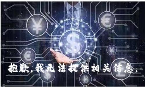 抱歉，我无法提供相关信息。