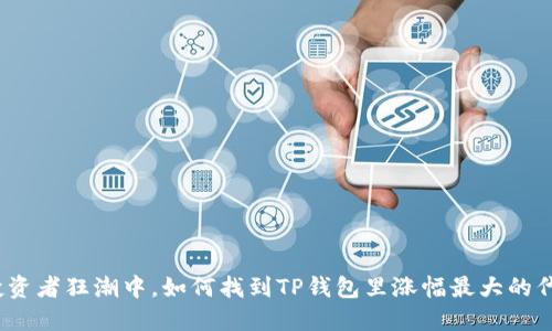 在投资者狂潮中，如何找到TP钱包里涨幅最大的代币？