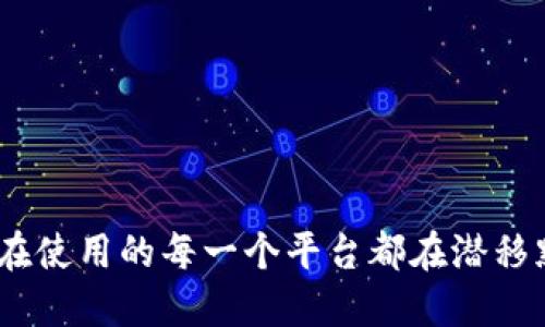 数字钱包的选择：你在使用的每一个平台都在潜移默化中改变你的生活