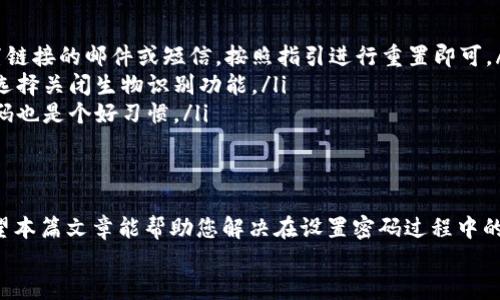 tt p钱包在哪设置密码的/t
t p钱包, 设置密码, 用户指南/guanjianci

引言：现代钱包的数字化转型
在数字化浪潮中，钱包已不仅仅是装纸币和零钱的工具，而是我们日常生活中不可或缺的数字资产管理平台。在众多的钱包应用中，t p钱包因其全面的功能和安全性备受用户青睐。对于初次使用者来说，如何在t p钱包上设置密码便显得尤为重要。本篇文章旨在详细解答这个问题，帮助您更好地保护自己的数字资产安全。

第一步：下载并安装t p钱包
在您开始设置密码之前，首先需要确保您的设备上已经安装了t p钱包应用。如果还没有下载，可以去应用商店搜索“t p钱包”并进行安装。安装完成后，打开应用程序，您将看到一个的界面，引导您进行相应设置。

第二步：创建账户与初步设置
打开t p钱包后，您需要注册一个新账户。一般来说，您可以使用电子邮件、手机号码或社交媒体账户进行注册。在此过程中，请务必使用一个安全且易于记住的邮箱或手机号码，以便于换设备或找回密码。
注册完成后，应用会引导您进行初步设置。在这个环节，推荐您选择启用双重验证。这不仅可以增加您账户的安全性，还能在登陆时提供额外的保护。

第三步：设置安全密码
完成初步设置后，您可以找到设置密码的选项。通常，这一功能会在“账户设置”或“安全与隐私”栏目下。在这里，选择“设置密码”或类似的选项。
输入您的新密码，这个密码需要满足一定的安全标准。建议您使用包含字母、数字和特殊符号的密码，并确保密码长度达到8位以上。记住，密码是保护您财产安全的第一道防线，因此一定要选择一个您能够记住但又不容易被他人猜测的密码。

第四步：确认与重置
输入完密码后，系统会要求您再输入一次以进行确认。一旦确认无误，您就成功设置了密码。接下来，您可以选择设置密码提示问题，以便在将来忘记密码时可以进行恢复。
值得一提的是，如果您需要更改密码，可以随时在设置中找到“修改密码”的选项。定期更改密码是保护账户安全的另一有效途径。

第五步：安全提升措施
除了基本的密码设置，t p钱包还提供了一些高级的安全措施。例如，您可以启用生物识别功能，如指纹识别或面部识别，进一步强化安全性。这些功能不仅提高了安全等级，也使登陆过程更加便捷。

第六步：常见问题解答
在用户使用t p钱包的过程中，免不了会遇到一些常见问题。以下是几个相关的问题及解答，希望能对您有所帮助：
ul
    listrong忘记密码该怎么办？/strong如果您忘记了密码，可以利用注册时填写的邮箱或手机号码进行重置。系统会发送一封包含重置链接的邮件或短信，按照指引进行重置即可。/li
    listrong密码设置后能否删除？/strong密码一旦设置后是无法删除的，您可以选择修改密码但不能将其解绑。不过，您可以在设置中选择关闭生物识别功能。/li
    listrong如何保证我的密码安全？/strong请避免将密码分享给任何人，也不要将其记录在容易被他人看到的地方。同时，定期更换密码也是个好习惯。/li
/ul

结语：保护您的数字财富
在现代社会，个人信息和数字资产的安全越来越受到重视。通过t p钱包的正确使用和密码设置，您能够有效保护自己的财产不受损失。希望本篇文章能帮助您解决在设置密码过程中的疑惑，让您能够安心使用t p钱包，尽情享受数字化带来的便利。
记得定期检查设置，保持软件更新，关注安全动态，确保您使用的每一种数字工具都能为您的生活增添一份保障与方便。