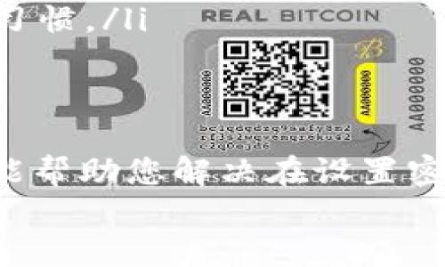 tt p钱包在哪设置密码的/t
t p钱包, 设置密码, 用户指南/guanjianci

引言：现代钱包的数字化转型
在数字化浪潮中，钱包已不仅仅是装纸币和零钱的工具，而是我们日常生活中不可或缺的数字资产管理平台。在众多的钱包应用中，t p钱包因其全面的功能和安全性备受用户青睐。对于初次使用者来说，如何在t p钱包上设置密码便显得尤为重要。本篇文章旨在详细解答这个问题，帮助您更好地保护自己的数字资产安全。

第一步：下载并安装t p钱包
在您开始设置密码之前，首先需要确保您的设备上已经安装了t p钱包应用。如果还没有下载，可以去应用商店搜索“t p钱包”并进行安装。安装完成后，打开应用程序，您将看到一个的界面，引导您进行相应设置。

第二步：创建账户与初步设置
打开t p钱包后，您需要注册一个新账户。一般来说，您可以使用电子邮件、手机号码或社交媒体账户进行注册。在此过程中，请务必使用一个安全且易于记住的邮箱或手机号码，以便于换设备或找回密码。
注册完成后，应用会引导您进行初步设置。在这个环节，推荐您选择启用双重验证。这不仅可以增加您账户的安全性，还能在登陆时提供额外的保护。

第三步：设置安全密码
完成初步设置后，您可以找到设置密码的选项。通常，这一功能会在“账户设置”或“安全与隐私”栏目下。在这里，选择“设置密码”或类似的选项。
输入您的新密码，这个密码需要满足一定的安全标准。建议您使用包含字母、数字和特殊符号的密码，并确保密码长度达到8位以上。记住，密码是保护您财产安全的第一道防线，因此一定要选择一个您能够记住但又不容易被他人猜测的密码。

第四步：确认与重置
输入完密码后，系统会要求您再输入一次以进行确认。一旦确认无误，您就成功设置了密码。接下来，您可以选择设置密码提示问题，以便在将来忘记密码时可以进行恢复。
值得一提的是，如果您需要更改密码，可以随时在设置中找到“修改密码”的选项。定期更改密码是保护账户安全的另一有效途径。

第五步：安全提升措施
除了基本的密码设置，t p钱包还提供了一些高级的安全措施。例如，您可以启用生物识别功能，如指纹识别或面部识别，进一步强化安全性。这些功能不仅提高了安全等级，也使登陆过程更加便捷。

第六步：常见问题解答
在用户使用t p钱包的过程中，免不了会遇到一些常见问题。以下是几个相关的问题及解答，希望能对您有所帮助：
ul
    listrong忘记密码该怎么办？/strong如果您忘记了密码，可以利用注册时填写的邮箱或手机号码进行重置。系统会发送一封包含重置链接的邮件或短信，按照指引进行重置即可。/li
    listrong密码设置后能否删除？/strong密码一旦设置后是无法删除的，您可以选择修改密码但不能将其解绑。不过，您可以在设置中选择关闭生物识别功能。/li
    listrong如何保证我的密码安全？/strong请避免将密码分享给任何人，也不要将其记录在容易被他人看到的地方。同时，定期更换密码也是个好习惯。/li
/ul

结语：保护您的数字财富
在现代社会，个人信息和数字资产的安全越来越受到重视。通过t p钱包的正确使用和密码设置，您能够有效保护自己的财产不受损失。希望本篇文章能帮助您解决在设置密码过程中的疑惑，让您能够安心使用t p钱包，尽情享受数字化带来的便利。
记得定期检查设置，保持软件更新，关注安全动态，确保您使用的每一种数字工具都能为您的生活增添一份保障与方便。