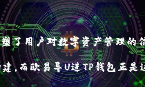   “掌握数字资产，告别传统钱包的束缚：揭秘欧易导U进TP钱包的无限可能” / 

 guanjianci 数字资产, 欧易导U, TP钱包 /guanjianci 

突破传统：为什么选择欧易导U进TP钱包？

在当今数字化飞速发展的时代，传统钱包已无法满足人们对便捷与安全的需求。面对流行的数字资产管理趋势，欧易导U进TP钱包凭借其独特的设计与先进的技术吸引了大批用户的关注。无论你是虚拟货币的新手还是资深投资者，这款钱包都能够为你提供更灵活、安全的资产管理方案。

全能安全：TP钱包给你怎样的安全保障

当涉及到数字资产时，安全性无疑是用户最关心的问题。欧易导U进TP钱包采用了多重加密算法，从网络传输到数据存储，均确保你的数字资产如同银行金库般安全。此外，钱包内置的私钥管理系统，将私钥保存在用户的设备上，而非云端，进一步降低被黑客攻击的风险。

更为值得一提的是，TP钱包支持生物识别技术，用户可通过指纹或面部识别解锁钱包，这种便捷性与安全性的结合，使得日常使用体验大幅提升。想象一下，你只需轻轻按压一下指纹识别器，就可以安全访问你的数字资产，这不仅提高了效率，更带来了安心感。

简单易用：直观的用户体验

即使是初次接触数字资产的用户也不必担心使用TP钱包的复杂性。欧易导U进TP钱包专注于用户体验，界面友好且极具直观性。从资产的存储、转账到交易，所有操作均经过简单化设计，用户只需按照页面提示，便可轻松完成操作。

而且，TP钱包不仅支持传统的数字货币还兼容多种主流代币及NFT交易，用户可以在一个平台上轻松管理所有资产。这种简化的资产管理，让那些刚接触数字货币的用户倍感轻松，无需切换多个钱包应用，降低了资产管理的混乱程度。

实时更新，紧跟潮流：区块链技术的前沿

欧易导U进TP钱包持续更新技术，确保用户始终能够享受到最新的区块链技术带来的便利。例如，随着去中心化金融（DeFi）的迅猛发展，TP钱包逐渐增加对DeFi项目的支持，用户可以直接在钱包内进行借贷、质押等操作，而无需在不同平台之间切换。

这种便捷让用户能够第一时间参与到新兴的投资机会中，通过TP钱包进行即时交易，不错过每一个高回报的可能。对于希望在数字资产市场中把握最佳时机的投资者而言，这种技术边界的突破显得尤为重要。

社区驱动：与你同行

欧易导U进TP钱包不仅是一个资产管理工具，更是一个充满活力的社区。通过社区论坛与用户互动，开发团队不断收集反馈，产品与服务。无论是新功能的提出，还是在使用过程中的困难，用户的声音都能直接影响到钱包的发展方向。

这种社区驱动的模式使得每一个用户都可以参与到TP钱包的成长中来，成为这段旅程的重要一环。无论是对功能的需求，还是对操作的疑问，用户在这里都能找到共鸣与支持，真正实现了“数字资产管理，从我做起”的理念。

对比分析：欧易导U进TP钱包 VS 其他钱包

在市场上数不胜数的数字钱包中，欧易导U进TP钱包有何独特之处？在安全性方面，许多钱包虽然也积极采用加密算法，但TP钱包的生物识别解锁技术使其在直观性与安全性兼具上有了更大优势。而在用户体验方面，许多钱包往往在复杂操作上让用户感到挫败，而TP的钱包界面简洁易用，深受用户喜爱。

同时，随着DeFi和NFT的崛起，很多传统钱包未能及时跟上潮流的更新，而欧易导U进TP钱包却能迅速适应市场变化，为用户提供更为全面的资产管理体验，这种灵活反应的能力使得其在激烈竞争中脱颖而出。

重拾信任，构建数字财富的未来

在与他人分享数字财富的同时，选择一个值得信赖的钱包显得尤为重要。欧易导U进TP钱包用其出色的安全性和便捷的使用体验，成功重塑了用户对数字资产管理的信任。只要你认同数字化的未来，TP钱包就是你踏上这条道路的理想伴侣。

无论是追逐科技前沿的投资人，还是寻求安全投资的普通用户，选择TP钱包将是你明智的开始。未来的数字财富，将由信任、安全与社区构建，而欧易导U进TP钱包正是这一切的出发点，让我们携手并进，共同见证数字资产的辉煌明天。