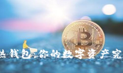 冷钱包与热钱包：你的数字资产究竟安全吗？