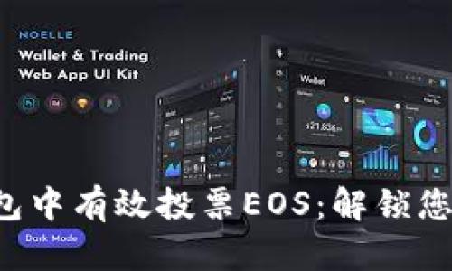 如何在TP钱包中有效投票EOS：解锁您资产的力量！