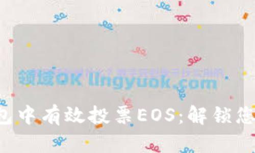 如何在TP钱包中有效投票EOS：解锁您资产的力量！