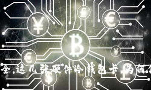你的资金安全，这几张硬件冷钱包卡，为何你还在犹豫？