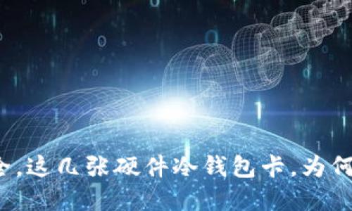 你的资金安全，这几张硬件冷钱包卡，为何你还在犹豫？