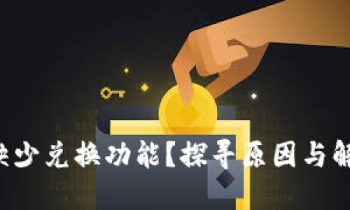 TP钱包缺少兑换功能？探寻原因与解决方案！