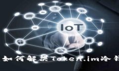 解锁你的数字资产：如何解决Token.im冷钱包无法转