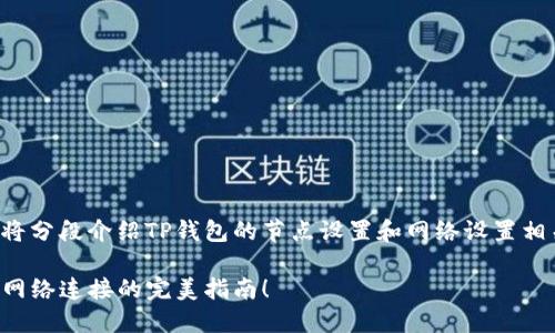 为了更好地为您提供信息，我将分段介绍TP钱包的节点设置和网络设置相关的内容。以下是详细的描述。

打破传统，TP钱包节点设置与网络连接的完美指南！