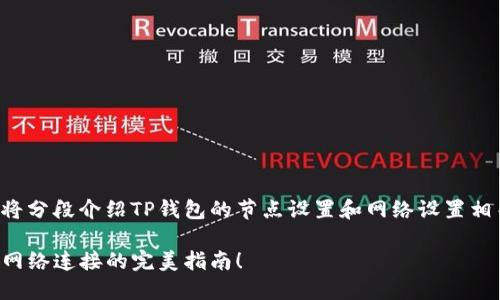 为了更好地为您提供信息，我将分段介绍TP钱包的节点设置和网络设置相关的内容。以下是详细的描述。

打破传统，TP钱包节点设置与网络连接的完美指南！