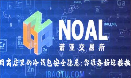 苹果应用商店里的冷钱包安全隐患：你准备好迎接挑战了吗？