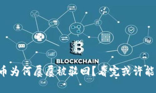 你的TP钱包买币为何屡屡被驳回？看完或许能解开你的疑惑！