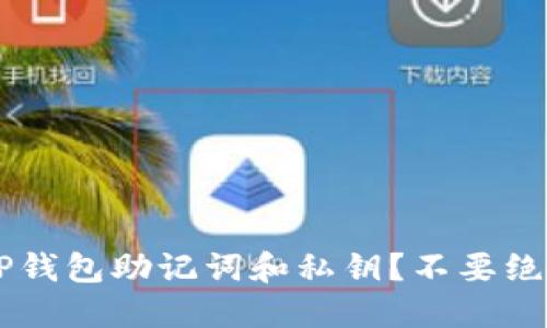 如何找回被遗忘的TP钱包助记词和私钥？不要绝望，解决办法在这里！