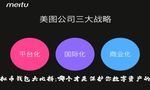 2023年虚拟币钱包大比拼：哪个才是保护你数字资产的最佳选择？