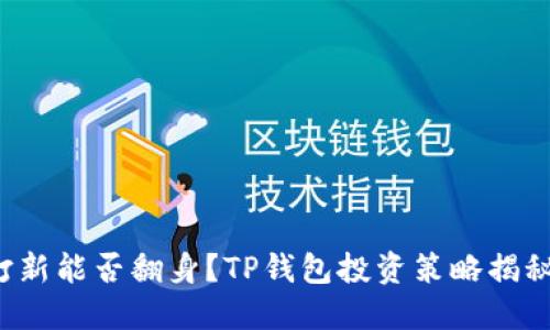 打新能否翻身？TP钱包投资策略揭秘！