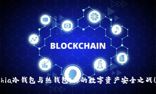 hia冷钱包与热钱包：你的数字资产安全之战！