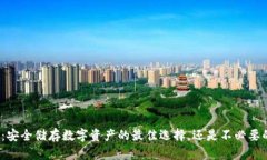 冷钱包：安全储存数字资产的最佳选择，还是不