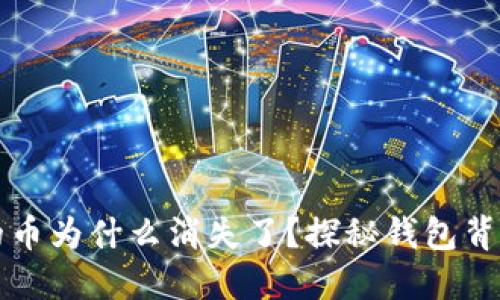 TP钱包的币为什么消失了？探秘钱包背后的原因