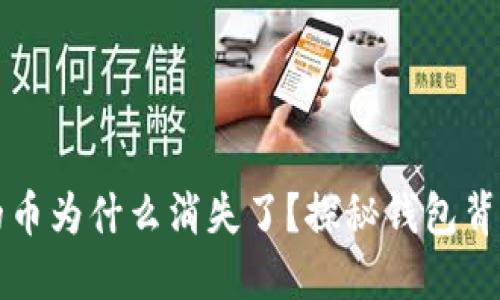 TP钱包的币为什么消失了？探秘钱包背后的原因