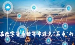 如何在数字货币世界中避免“买币”的陷阱？