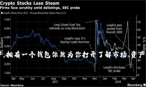 下载TP钱包，是否有必要？

随着区块链技术和加密货币逐渐走入大众视野，各种数字钱包层出不穷，其中TP钱包作为一个较为知名的加密钱包，不少用户在了解其功能后选择了下载。然而，许多人仍然在心中孕育着一个疑问：下载了TP钱包该如何使用，究竟有必要留着吗？今天，我们将通过这个问题深入探讨TP钱包的优势、潜在的风险，以及如何最大化其价值，以帮助你做出更好的决策。

什么是TP钱包？

TP钱包是一款多功能的数字货币钱包，支持市面上绝大多数的加密货币。它不仅能让用户安全存储、转账和交易数字资产，还提供去中心化的交易所功能，让用户能够直接在钱包内进行交易。TP钱包的界面友好，使用简单，使得无论是新手还是老用户都能轻松上手。

TP钱包的核心功能

让我们深入了解TP钱包的几个核心功能：

ul
    listrong资产管理：/strong用户可以方便地查看和管理自己的各种加密资产，包括比特币、以太坊等主流货币及其代币。/li
    listrong安全性：/strongTP钱包采用多重加密技术，保障用户的资产安全，并且本地私钥存储确保用户完全掌控自己的资金。/li
    listrong去中心化交易所：/strong用户可以直接在钱包内进行交易，无需依赖中心化交易所，从而减少了安全风险和交易成本。/li
    listrong社区支持：/strongTP钱包拥有庞大的用户社区，用户可以在社区中获取最新资讯和技术支持。/li
/ul

为什么选择下载TP钱包？

下载和使用TP钱包可为你的数字资产管理带来一系列优势。

h41. 简单易用/h4
TP钱包设计直观，任何人都可以在几分钟内掌握使用方法。无论你是加密货币的老手还是刚入门的新手，都能够轻松上手，快速找到自己需要的功能。

h42. 强大的安全性/h4
与许多钱包相比，TP钱包在安全性方面表现突出。它的密钥存储在用户设备上，而不是存储在服务器上，这大大降低了黑客攻击的风险。

h43. 创新的去中心化交易体验/h4
通过去中心化交易所的功能，用户可以绕过传统的交易平台，直接在TP钱包内进行交易。这种方式保障了用户的数据隐私，同时降低了平台的收费。

下载后有什么用？

也许你会问，下载了TP钱包但没有使用它，是否会带来不必要的担忧？其实，它的存在本身就意味着潜在的可能性。即使你当前没有交易的需求，拥有一个安全的数字钱包可以为未来的投资提供保障。

h41. 随时可用，无需繁琐步骤/h4
如果你在金币市场中看到一个不错的机会，TP钱包让你可以随时进行交易，而不必浪费时间去注册新的平台。此外，钱包内的交易速度往往更快。

h42. 资产积累与管理的方便性/h4
对于任何想要投资加密货币的人而言，拥有一个用于管理资产的钱包是必要的。使用TP钱包，你可以轻松查看账户余额、交易历史，甚至设置提醒，以保持对市场的关注。

h43. 获取教育和信息的良机/h4
TP钱包的社区非常活跃，用户可以通过论坛、社交媒体等获取最新的市场动态和投资建议。参与其中，你也许会发现更好的投资机会。

评价TL钱包的潜在风险

当然，如同任何事物一样，使用TP钱包也存在一定的风险。首先，用户需要对风险有清晰的认识，才能在操作中规避潜在的问题。

h41. 需防范网络钓鱼与诈骗/h4
在区块链的世界中，网络钓鱼和诈骗行为屡见不鲜。用户必须提高警惕，确保下载的TP钱包为官方网站版本，并定期检查更新。

h42. 管理私钥的责任/h4
TP钱包将私钥保存在本地设备上，这意味着用户需对私钥的安全性负全责。如果私钥丢失或者被盗，用户将失去买卖及存取资产的权力。

h43. 市场波动的风险/h4
虽然TP钱包本身提供安全保障，但加密货币的价格波动可能造成投资损失。用户需要具备相应的市场知识与风险意识，能在适当时候做出决策。

如何最大化利用TP钱包？

如果你决定继续使用TP钱包，以下几条建议或许可以帮助你充分发挥其价值：

h41. 定期备份钱包/h4
确保你的TP钱包定期备份，以防万一出现意外情况导致资产丢失。可以将备份存放在不同的安全位置，增加保护力度。

h42. 跟随市场动态/h4
加密货币市场瞬息万变，切记保持对市场的关注。还可以通过TP钱包的社区与其他用户分享观点，获取见解。

h43. 学习更多有关区块链技术的知识/h4
不断学习和提升对区块链及加密货币的理解，将帮助你做出更为明智的投资决策。

总结

下载并使用TP钱包不仅为你的数字资产提供了一个安全的存储空间，更让你可以轻松地参与到快速发展的加密货币市场中去。即使在没有立即使用的情况下，拥有一个钱包依然为你打开了解市场、资产管理的机会。只要合理使用并提升自身的认知，TP钱包将成为你通向数字金融的重要桥梁。

TP钱包, 数字资产, 加密货币/guanjianci