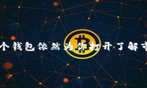 下载TP钱包，是否有必要？

随着区块链技术和加密货币逐渐走入大众视野，各种数字钱包层出不穷，其中TP钱包作为一个较为知名的加密钱包，不少用户在了解其功能后选择了下载。然而，许多人仍然在心中孕育着一个疑问：下载了TP钱包该如何使用，究竟有必要留着吗？今天，我们将通过这个问题深入探讨TP钱包的优势、潜在的风险，以及如何最大化其价值，以帮助你做出更好的决策。

什么是TP钱包？

TP钱包是一款多功能的数字货币钱包，支持市面上绝大多数的加密货币。它不仅能让用户安全存储、转账和交易数字资产，还提供去中心化的交易所功能，让用户能够直接在钱包内进行交易。TP钱包的界面友好，使用简单，使得无论是新手还是老用户都能轻松上手。

TP钱包的核心功能

让我们深入了解TP钱包的几个核心功能：

ul
    listrong资产管理：/strong用户可以方便地查看和管理自己的各种加密资产，包括比特币、以太坊等主流货币及其代币。/li
    listrong安全性：/strongTP钱包采用多重加密技术，保障用户的资产安全，并且本地私钥存储确保用户完全掌控自己的资金。/li
    listrong去中心化交易所：/strong用户可以直接在钱包内进行交易，无需依赖中心化交易所，从而减少了安全风险和交易成本。/li
    listrong社区支持：/strongTP钱包拥有庞大的用户社区，用户可以在社区中获取最新资讯和技术支持。/li
/ul

为什么选择下载TP钱包？

下载和使用TP钱包可为你的数字资产管理带来一系列优势。

h41. 简单易用/h4
TP钱包设计直观，任何人都可以在几分钟内掌握使用方法。无论你是加密货币的老手还是刚入门的新手，都能够轻松上手，快速找到自己需要的功能。

h42. 强大的安全性/h4
与许多钱包相比，TP钱包在安全性方面表现突出。它的密钥存储在用户设备上，而不是存储在服务器上，这大大降低了黑客攻击的风险。

h43. 创新的去中心化交易体验/h4
通过去中心化交易所的功能，用户可以绕过传统的交易平台，直接在TP钱包内进行交易。这种方式保障了用户的数据隐私，同时降低了平台的收费。

下载后有什么用？

也许你会问，下载了TP钱包但没有使用它，是否会带来不必要的担忧？其实，它的存在本身就意味着潜在的可能性。即使你当前没有交易的需求，拥有一个安全的数字钱包可以为未来的投资提供保障。

h41. 随时可用，无需繁琐步骤/h4
如果你在金币市场中看到一个不错的机会，TP钱包让你可以随时进行交易，而不必浪费时间去注册新的平台。此外，钱包内的交易速度往往更快。

h42. 资产积累与管理的方便性/h4
对于任何想要投资加密货币的人而言，拥有一个用于管理资产的钱包是必要的。使用TP钱包，你可以轻松查看账户余额、交易历史，甚至设置提醒，以保持对市场的关注。

h43. 获取教育和信息的良机/h4
TP钱包的社区非常活跃，用户可以通过论坛、社交媒体等获取最新的市场动态和投资建议。参与其中，你也许会发现更好的投资机会。

评价TL钱包的潜在风险

当然，如同任何事物一样，使用TP钱包也存在一定的风险。首先，用户需要对风险有清晰的认识，才能在操作中规避潜在的问题。

h41. 需防范网络钓鱼与诈骗/h4
在区块链的世界中，网络钓鱼和诈骗行为屡见不鲜。用户必须提高警惕，确保下载的TP钱包为官方网站版本，并定期检查更新。

h42. 管理私钥的责任/h4
TP钱包将私钥保存在本地设备上，这意味着用户需对私钥的安全性负全责。如果私钥丢失或者被盗，用户将失去买卖及存取资产的权力。

h43. 市场波动的风险/h4
虽然TP钱包本身提供安全保障，但加密货币的价格波动可能造成投资损失。用户需要具备相应的市场知识与风险意识，能在适当时候做出决策。

如何最大化利用TP钱包？

如果你决定继续使用TP钱包，以下几条建议或许可以帮助你充分发挥其价值：

h41. 定期备份钱包/h4
确保你的TP钱包定期备份，以防万一出现意外情况导致资产丢失。可以将备份存放在不同的安全位置，增加保护力度。

h42. 跟随市场动态/h4
加密货币市场瞬息万变，切记保持对市场的关注。还可以通过TP钱包的社区与其他用户分享观点，获取见解。

h43. 学习更多有关区块链技术的知识/h4
不断学习和提升对区块链及加密货币的理解，将帮助你做出更为明智的投资决策。

总结

下载并使用TP钱包不仅为你的数字资产提供了一个安全的存储空间，更让你可以轻松地参与到快速发展的加密货币市场中去。即使在没有立即使用的情况下，拥有一个钱包依然为你打开了解市场、资产管理的机会。只要合理使用并提升自身的认知，TP钱包将成为你通向数字金融的重要桥梁。

TP钱包, 数字资产, 加密货币/guanjianci