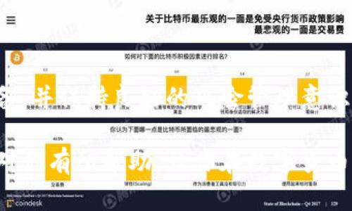 在理解如何通过TP钱包购买HT（Huobi Token）之前，我们首先来了解一下TP钱包和HT的基本概念。

### 什么是TP钱包？

TP钱包简介
TP钱包是一款针对区块链技术爱好者和数字货币投资者的多功能数字资产钱包。它不仅支持多种数字货币的存储和转账，还提供了便捷的交易、DApp应用和资产管理服务。TP钱包致力于为用户提供安全、便捷、快速的数字货币管理体验。

HT（Huobi Token）是什么？
HT，或Huobi Token，是由火币交易所发行的一种数字资产。它不仅可以在火币交易所内进行交易、充值和提取，还常用于支付交易手续费、参与平台活动和获得其他优惠。这种代币在数字货币市场中具有一定的流通性和投资价值，吸引了大量的投资者。

### 如何通过TP钱包购买HT

现在，让我们进入主题，详细探讨如何通过TP钱包购买HT。流程相对简单，但需要确保你了解每一步的细节，以避免不必要的麻烦。

步骤一：下载并安装TP钱包
首先，你需要在你的手机或设备上下载并安装TP钱包。可以在各大应用商店中找到它，确保下载最新版本。安装完成后，打开应用并进行注册。根据提示填写必要的信息，并设定一个强密码以确保你的账户安全。

步骤二：创建或导入钱包
在TP钱包中，你可以选择创建新的钱包或导入已有的钱包。如果是首次使用，选择创建新钱包。在这个过程中，系统会生成一个助记词，请务必将其妥善保管。这个助记词是恢复你钱包的关键，务必不要泄露给他人。

步骤三：充值数字货币
在购买HT之前，你需要在TP钱包中充值一些数字货币。HT一般是以USDT或BTC等主流货币进行交易的，因此你可以选择充值这些货币。拿到这些数字货币后，你可以通过TP钱包的“资产”界面查看你的余额。

步骤四：选择交易平台
HT主要是在火币交易所交易，因此你需要在TP钱包中找到与火币交易所的连接。有些钱包支持直接在钱包内进行交易，而有些则需要你转到交易所的界面。确保你选择的方式符合你的需求。

步骤五：发起交易
在确定了目标交易后，输入你想要购买的HT数量以及相应的数字货币金额。如果是在TP钱包直接进行交易，系统会提示你确认交易信息。请再次核对，确认无误后，即可发起交易。

步骤六：等待交易确认
发起交易后，您需要等待系统处理并确认。这通常需要一些时间，但速度通常较快，一旦交易完成，您将在TP钱包中看到HT的余额。确保定期查看，以便及时掌握你的资产变化。

### 购买HT时的注意事项

在实际操作过程中，你可能会遇到一些常见的问题或注意事项。以下是一些建议，能帮助你更顺利地进行交易。

注意安全性
数字货币的安全性至关重要。尽量不要将数字货币存放在交易所中，长期使用TP钱包进行存储会更安全。此外，不要随意点击不明链接，尤其是在输入助记词或密码时，谨防钓鱼网站。

关注市场动态
HT和其他数字货币一样，价格波动较大。在购买之前，最好先了解最新的市场走势，避免盲目跟风。你可以通过各种社交媒体、市场分析网站或交易所的官方信息获取相关资讯。

理解手续费
通过TP钱包进行交易时，需了解每种交易的手续费。不同的交易对可能会有不同的手续费标准，因此在交易之前务必先确认。这样可以避免因为手续费引发的误解或不必要的损失。

合理规划投资
投资数字货币要理性，切忌追逐热点。尽量设定好自己的资金投入比例，避免因价格波动而心情波动。可以分批次购买，控制风险，以便在市场发生较大变化时能够从容应对。

### 常见问题解答

在TP钱包购买HT的过程中，你可能会遇到一些常见问题，这里汇总了一些疑惑的解答，希望能帮到你。

1. TP钱包是否支持购买HT？
是的，TP钱包可以通过其功能链接到交易平台，直接购买HT。但具体操作需查看当前钱包的更新与功能支持情况。

2. 如果助记词丢失怎么办？
助记词是钱包的唯一恢复方式，因此请务必妥善保管。如果遗失，将无法恢复钱包中的资产。建议将助记词保存在安全的地方。

3. 为什么交易未能成功？
交易可能因为网络延迟、手续费不足或其他原因未能成功。确认交易信息并确保余额足够后再次尝试。

### 结论

通过TP钱包购买HT的流程相对简单，但每个环节都需要仔细谨慎。理解相关的数字货币知识，做好投资心理准备，并保持良好的风险管理意识，是确保你在数字货币投资中获得成功的关键。

通过正确的方法，你可以顺利地在TP钱包中完成HT的购买，并掌握自己的数字资产。希望以上的步骤和建议能对你有所帮助，让你在数字货币的世界中探索更多可能性。