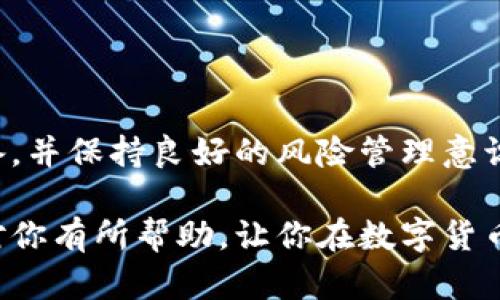 在理解如何通过TP钱包购买HT（Huobi Token）之前，我们首先来了解一下TP钱包和HT的基本概念。

### 什么是TP钱包？

TP钱包简介
TP钱包是一款针对区块链技术爱好者和数字货币投资者的多功能数字资产钱包。它不仅支持多种数字货币的存储和转账，还提供了便捷的交易、DApp应用和资产管理服务。TP钱包致力于为用户提供安全、便捷、快速的数字货币管理体验。

HT（Huobi Token）是什么？
HT，或Huobi Token，是由火币交易所发行的一种数字资产。它不仅可以在火币交易所内进行交易、充值和提取，还常用于支付交易手续费、参与平台活动和获得其他优惠。这种代币在数字货币市场中具有一定的流通性和投资价值，吸引了大量的投资者。

### 如何通过TP钱包购买HT

现在，让我们进入主题，详细探讨如何通过TP钱包购买HT。流程相对简单，但需要确保你了解每一步的细节，以避免不必要的麻烦。

步骤一：下载并安装TP钱包
首先，你需要在你的手机或设备上下载并安装TP钱包。可以在各大应用商店中找到它，确保下载最新版本。安装完成后，打开应用并进行注册。根据提示填写必要的信息，并设定一个强密码以确保你的账户安全。

步骤二：创建或导入钱包
在TP钱包中，你可以选择创建新的钱包或导入已有的钱包。如果是首次使用，选择创建新钱包。在这个过程中，系统会生成一个助记词，请务必将其妥善保管。这个助记词是恢复你钱包的关键，务必不要泄露给他人。

步骤三：充值数字货币
在购买HT之前，你需要在TP钱包中充值一些数字货币。HT一般是以USDT或BTC等主流货币进行交易的，因此你可以选择充值这些货币。拿到这些数字货币后，你可以通过TP钱包的“资产”界面查看你的余额。

步骤四：选择交易平台
HT主要是在火币交易所交易，因此你需要在TP钱包中找到与火币交易所的连接。有些钱包支持直接在钱包内进行交易，而有些则需要你转到交易所的界面。确保你选择的方式符合你的需求。

步骤五：发起交易
在确定了目标交易后，输入你想要购买的HT数量以及相应的数字货币金额。如果是在TP钱包直接进行交易，系统会提示你确认交易信息。请再次核对，确认无误后，即可发起交易。

步骤六：等待交易确认
发起交易后，您需要等待系统处理并确认。这通常需要一些时间，但速度通常较快，一旦交易完成，您将在TP钱包中看到HT的余额。确保定期查看，以便及时掌握你的资产变化。

### 购买HT时的注意事项

在实际操作过程中，你可能会遇到一些常见的问题或注意事项。以下是一些建议，能帮助你更顺利地进行交易。

注意安全性
数字货币的安全性至关重要。尽量不要将数字货币存放在交易所中，长期使用TP钱包进行存储会更安全。此外，不要随意点击不明链接，尤其是在输入助记词或密码时，谨防钓鱼网站。

关注市场动态
HT和其他数字货币一样，价格波动较大。在购买之前，最好先了解最新的市场走势，避免盲目跟风。你可以通过各种社交媒体、市场分析网站或交易所的官方信息获取相关资讯。

理解手续费
通过TP钱包进行交易时，需了解每种交易的手续费。不同的交易对可能会有不同的手续费标准，因此在交易之前务必先确认。这样可以避免因为手续费引发的误解或不必要的损失。

合理规划投资
投资数字货币要理性，切忌追逐热点。尽量设定好自己的资金投入比例，避免因价格波动而心情波动。可以分批次购买，控制风险，以便在市场发生较大变化时能够从容应对。

### 常见问题解答

在TP钱包购买HT的过程中，你可能会遇到一些常见问题，这里汇总了一些疑惑的解答，希望能帮到你。

1. TP钱包是否支持购买HT？
是的，TP钱包可以通过其功能链接到交易平台，直接购买HT。但具体操作需查看当前钱包的更新与功能支持情况。

2. 如果助记词丢失怎么办？
助记词是钱包的唯一恢复方式，因此请务必妥善保管。如果遗失，将无法恢复钱包中的资产。建议将助记词保存在安全的地方。

3. 为什么交易未能成功？
交易可能因为网络延迟、手续费不足或其他原因未能成功。确认交易信息并确保余额足够后再次尝试。

### 结论

通过TP钱包购买HT的流程相对简单，但每个环节都需要仔细谨慎。理解相关的数字货币知识，做好投资心理准备，并保持良好的风险管理意识，是确保你在数字货币投资中获得成功的关键。

通过正确的方法，你可以顺利地在TP钱包中完成HT的购买，并掌握自己的数字资产。希望以上的步骤和建议能对你有所帮助，让你在数字货币的世界中探索更多可能性。