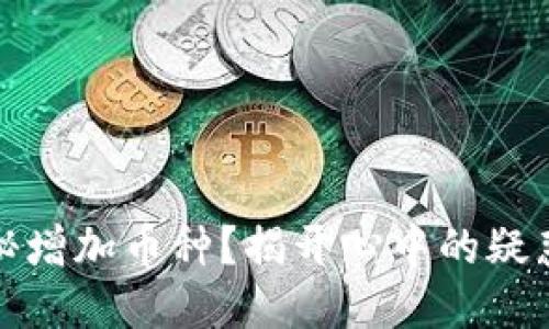 TP钱包神秘增加币种？揭开心中的疑惑与可能性