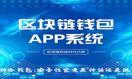 库神冷钱包：安全性究竟是神话还是现实？