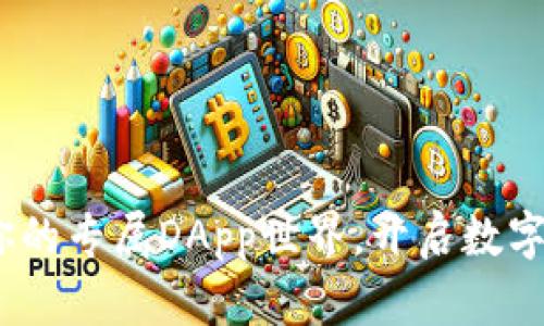 tP钱包：发现你的专属DApp世界，开启数字资产的新纪元