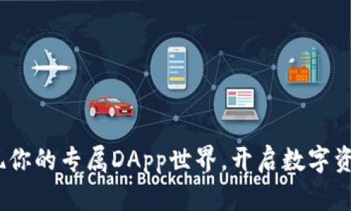 tP钱包：发现你的专属DApp世界，开启数字资产的新纪元