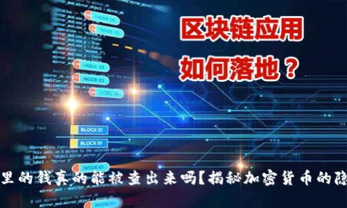 冷钱包里的钱真的能被查出来吗？揭秘加密货币的隐私真相