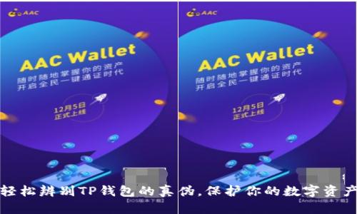 如何轻松辨别TP钱包的真伪，保护你的数字资产安全