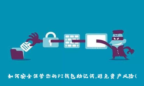 如何安全保管你的PI钱包助记词，避免资产风险！