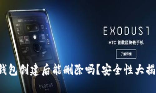TP钱包创建后能删除吗？安全性大揭秘！