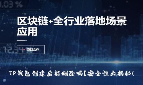 TP钱包创建后能删除吗？安全性大揭秘！