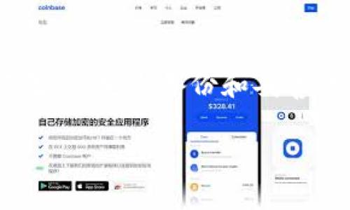 冷隔离钱包（Cold Wallet或Cold Storage）是数字货币的存储方式之一，专门用来保护用户的加密资产，远离网络攻击和潜在的黑客入侵。这种钱包与互联网完全隔离，使得黑客几乎无法窃取其中的资产，是许多加密货币投资者所青睐的安全方案。接下来，我们将深入探讨冷隔离钱包的特点、类型、优势以及注意事项。

冷隔离钱包的定义
冷隔离钱包是一种离线存储的数字货币钱包，它与互联网没有直接的连接，从而保证了资产的安全性。用户可以将其数字货币存储在特定的硬件设备中，或写在纸上，确保不受网络风险的影响。与之相对的是热钱包（Hot Wallet），这种钱包在线上，方便快捷，但安全性相对较低。

冷隔离钱包的类型
冷隔离钱包主要可以分为以下几种类型：
ul
  listrong硬件钱包：/strong这种设备专为存储加密货币而设计，例如Ledger、Trezor等。它们通常具有安全芯片，提供多层次的安全保护，用户只需在设备上输入密码即可完成交易。/li
  listrong纸钱包：/strong纸钱包是将公钥和私钥打印在纸上的一种方法。它完全不连接互联网，只要保存好这张纸，就能安全地存放数字货币。纸钱包的优点是成本低，但需小心防火、防水和防折叠。/li
  listrong冷存储设备：/strong类似于硬盘或USB驱动器，这类设备可以离线存储数字资产。大多数情况下，用户会加密这些设备，进一步增强安全性。/li
/ul

为什么选择冷隔离钱包？
冷隔离钱包的安全性是其最大优势，具体体现在几个方面：
ul
  listrong抵御黑客攻击：/strong由于冷钱包不与互联网连接，黑客无法通过网络盗取资产。这使得冷钱包成为长线投资者和大额资金存储的首选。/li
  listrong减少人性错误：/strong在处理在线钱包时，用户可能由于钓鱼攻击或其他网络风险而丢失资产，而冷钱包则避免了这种情况./li
  listrong多重备份：/strong用户可以将冷钱包的密钥信息进行备份，即使丢失了硬件或纸张，依然可以通过备份找回资产。/li
/ul

使用冷隔离钱包的注意事项
虽然冷隔离钱包提供了高水平的安全性，但在使用时也需要谨慎：
ul
  listrong妥善保管：/strong硬件钱包和纸钱包都需要小心保存，避免遗失或被损坏。/li
  listrong定期备份：/strong定期对冷钱包中的私钥和备份信息进行更新和保存，以避免因人为失误造成无法恢复的损失。/li
  listrong警惕伪造设备：/strong市场上存在很多伪造的硬件钱包，选购时务必通过官方渠道，确保购买正规产品。/li
/ul

如何设置冷隔离钱包
设置冷隔离钱包的步骤相对简单，但需要仔细操作，以确保安全：
ol
  listrong选择一种冷钱包类型：/strong根据自身需求选择硬件钱包、纸钱包或其他存储设备。/li
  listrong下载和安装：/strong如果选择硬件钱包，下载官方软件并进行安装，遵循官方指南进行基本设置。/li
  listrong生成密钥：/strong根据钱包的提示生成公钥和私钥，切记私钥的重要性，避免他人获取。/li
  listrong转账资产：/strong使用软件或其他方法将资产从热钱包转移到冷钱包，确保交易完成后，确认资产安全存放。/li
  listrong测试恢复：/strong使用备份信息测试恢复过程，确保可以顺利找回资产。/li
/ol

总结
冷隔离钱包是保护数字资产的重要工具，尤其适用于长期投资者。在选择和使用时，需要充分了解各种类型的冷钱包，确保安全存储。同时，注意操作无误，定期备份和妥善保管密钥信息是确保资产安全的关键。无论你是加密货币的新手还是老手，选择合适的冷隔离钱包都能为你的数字资产提供坚实的保护。

以上就是关于冷隔离钱包的详细介绍。如果你有其他问题，欢迎随时询问！