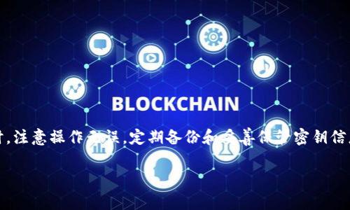 冷隔离钱包（Cold Wallet或Cold Storage）是数字货币的存储方式之一，专门用来保护用户的加密资产，远离网络攻击和潜在的黑客入侵。这种钱包与互联网完全隔离，使得黑客几乎无法窃取其中的资产，是许多加密货币投资者所青睐的安全方案。接下来，我们将深入探讨冷隔离钱包的特点、类型、优势以及注意事项。

冷隔离钱包的定义
冷隔离钱包是一种离线存储的数字货币钱包，它与互联网没有直接的连接，从而保证了资产的安全性。用户可以将其数字货币存储在特定的硬件设备中，或写在纸上，确保不受网络风险的影响。与之相对的是热钱包（Hot Wallet），这种钱包在线上，方便快捷，但安全性相对较低。

冷隔离钱包的类型
冷隔离钱包主要可以分为以下几种类型：
ul
  listrong硬件钱包：/strong这种设备专为存储加密货币而设计，例如Ledger、Trezor等。它们通常具有安全芯片，提供多层次的安全保护，用户只需在设备上输入密码即可完成交易。/li
  listrong纸钱包：/strong纸钱包是将公钥和私钥打印在纸上的一种方法。它完全不连接互联网，只要保存好这张纸，就能安全地存放数字货币。纸钱包的优点是成本低，但需小心防火、防水和防折叠。/li
  listrong冷存储设备：/strong类似于硬盘或USB驱动器，这类设备可以离线存储数字资产。大多数情况下，用户会加密这些设备，进一步增强安全性。/li
/ul

为什么选择冷隔离钱包？
冷隔离钱包的安全性是其最大优势，具体体现在几个方面：
ul
  listrong抵御黑客攻击：/strong由于冷钱包不与互联网连接，黑客无法通过网络盗取资产。这使得冷钱包成为长线投资者和大额资金存储的首选。/li
  listrong减少人性错误：/strong在处理在线钱包时，用户可能由于钓鱼攻击或其他网络风险而丢失资产，而冷钱包则避免了这种情况./li
  listrong多重备份：/strong用户可以将冷钱包的密钥信息进行备份，即使丢失了硬件或纸张，依然可以通过备份找回资产。/li
/ul

使用冷隔离钱包的注意事项
虽然冷隔离钱包提供了高水平的安全性，但在使用时也需要谨慎：
ul
  listrong妥善保管：/strong硬件钱包和纸钱包都需要小心保存，避免遗失或被损坏。/li
  listrong定期备份：/strong定期对冷钱包中的私钥和备份信息进行更新和保存，以避免因人为失误造成无法恢复的损失。/li
  listrong警惕伪造设备：/strong市场上存在很多伪造的硬件钱包，选购时务必通过官方渠道，确保购买正规产品。/li
/ul

如何设置冷隔离钱包
设置冷隔离钱包的步骤相对简单，但需要仔细操作，以确保安全：
ol
  listrong选择一种冷钱包类型：/strong根据自身需求选择硬件钱包、纸钱包或其他存储设备。/li
  listrong下载和安装：/strong如果选择硬件钱包，下载官方软件并进行安装，遵循官方指南进行基本设置。/li
  listrong生成密钥：/strong根据钱包的提示生成公钥和私钥，切记私钥的重要性，避免他人获取。/li
  listrong转账资产：/strong使用软件或其他方法将资产从热钱包转移到冷钱包，确保交易完成后，确认资产安全存放。/li
  listrong测试恢复：/strong使用备份信息测试恢复过程，确保可以顺利找回资产。/li
/ol

总结
冷隔离钱包是保护数字资产的重要工具，尤其适用于长期投资者。在选择和使用时，需要充分了解各种类型的冷钱包，确保安全存储。同时，注意操作无误，定期备份和妥善保管密钥信息是确保资产安全的关键。无论你是加密货币的新手还是老手，选择合适的冷隔离钱包都能为你的数字资产提供坚实的保护。

以上就是关于冷隔离钱包的详细介绍。如果你有其他问题，欢迎随时询问！