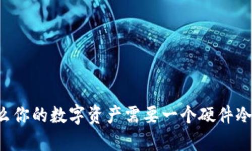 为什么你的数字资产需要一个硬件冷钱包？
